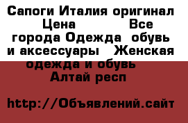 Сапоги Италия(оригинал) › Цена ­ 8 000 - Все города Одежда, обувь и аксессуары » Женская одежда и обувь   . Алтай респ.